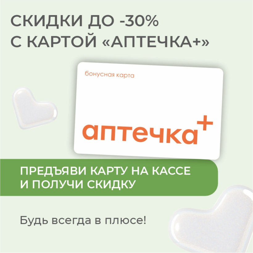 Новинка лета! АКЦИЯ только для держателей бонусных карт «аптечка+»