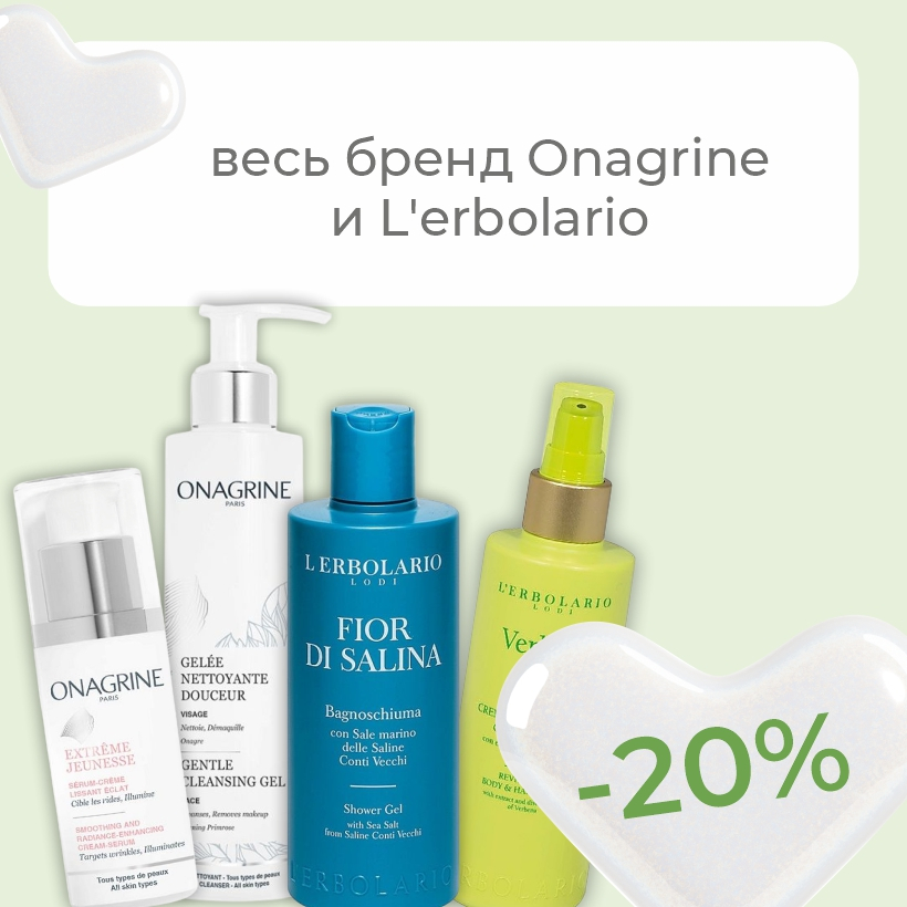 Специальное предложение на косметику L'Erbolario и Onagrine