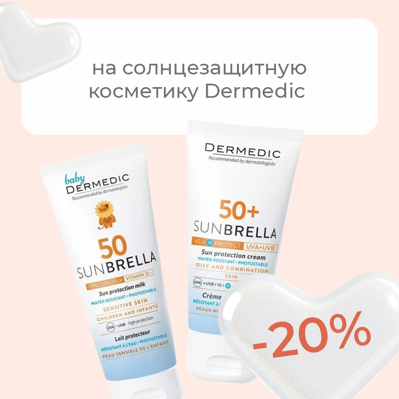 Dermedic Sunbrella – безупречная защита от солнца со скидкой 20%