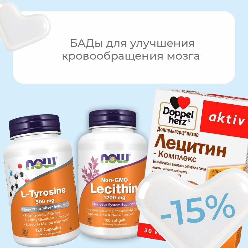 Сентябрьский старт для ясности ума! Скидки 15% на БАДы для работы мозга и памяти
