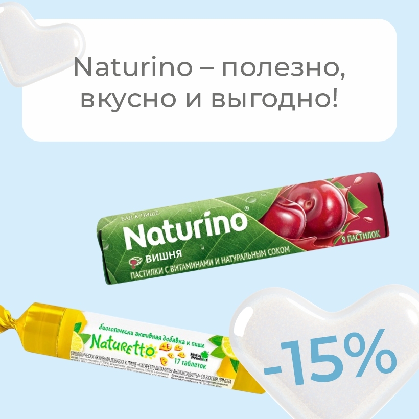 Специальное предложение на витаминные пастилки Naturino – скидка 15% в мае!