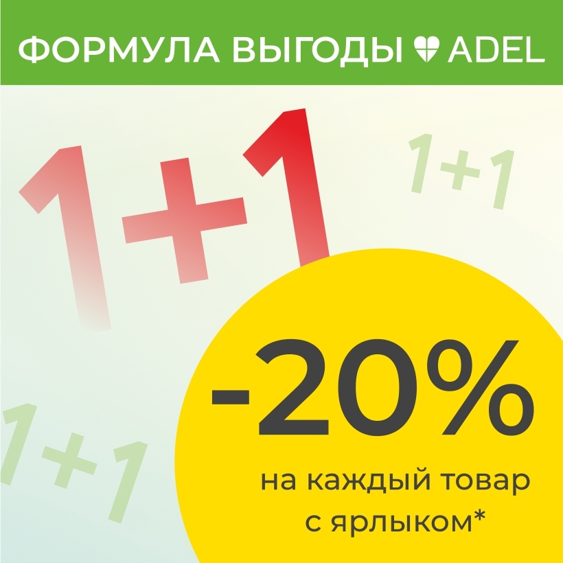 Акция «Формула выгоды»: 1+1 = -20%