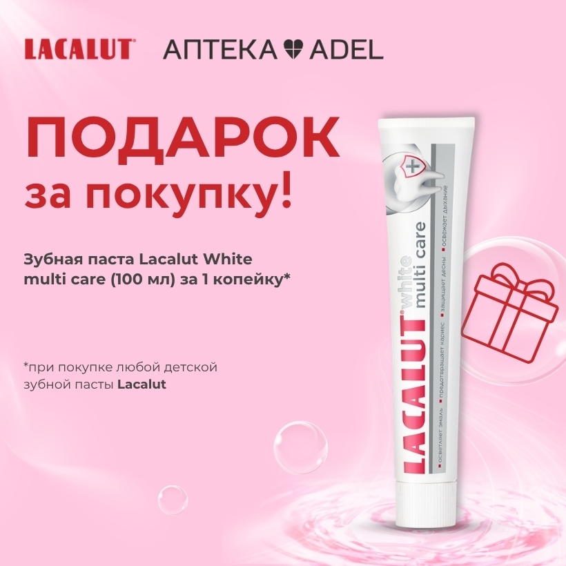 Подарок за покупку от Lacalut