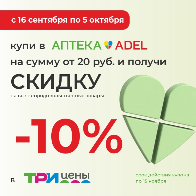 ADEL и ТРИ ЦЕНЫ: формула здоровья и красоты!