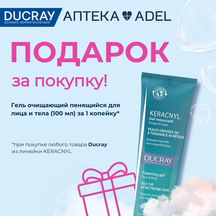 Очищающий гель для лица и тела Ducray В ПОДАРОК*