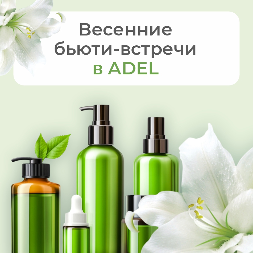 Весна в ADEL: майские консультации с экспертами косметических брендов