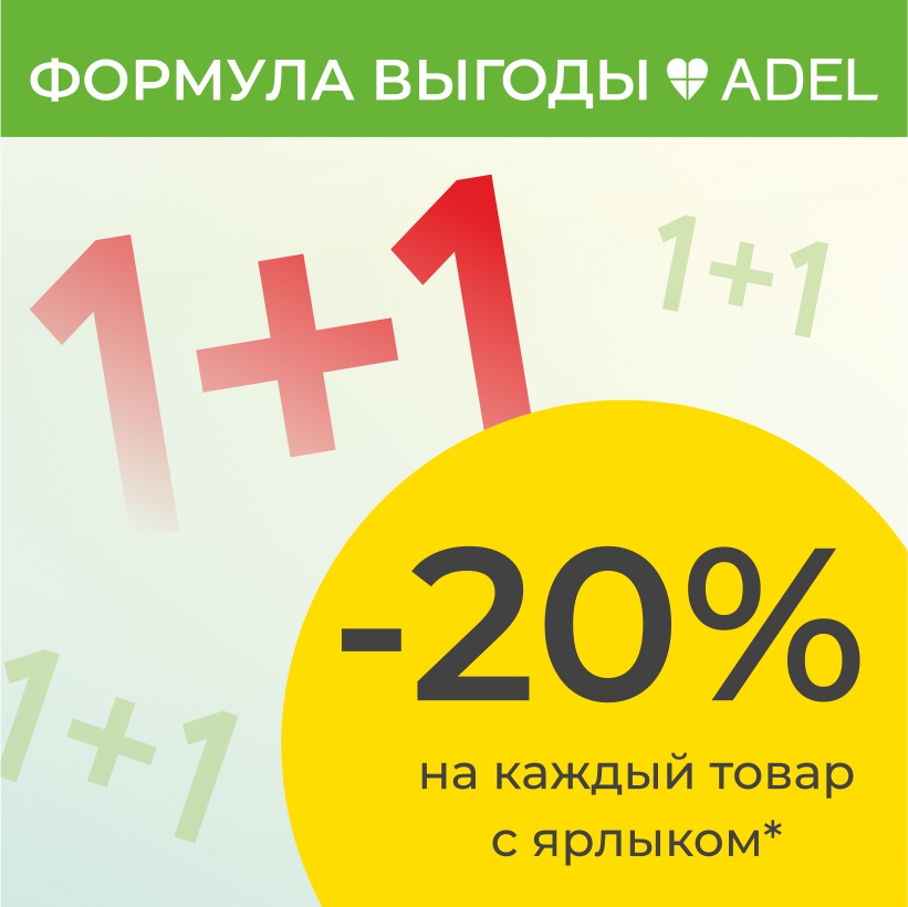 Акция «Формула выгоды»: 1+1 = -20%