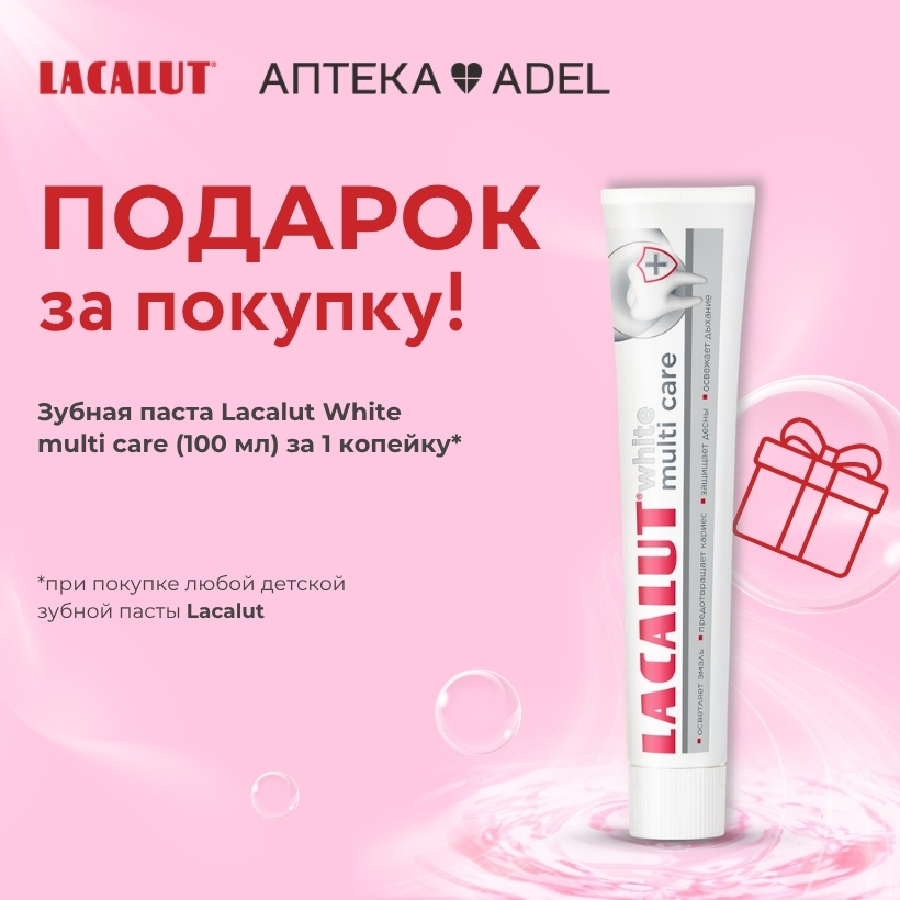 Подарок за покупку от Lacalut