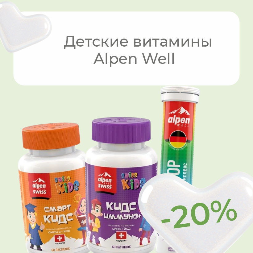 Укрепляем здоровье детей выгодно! Скидки на популярные витамины Alpen Well