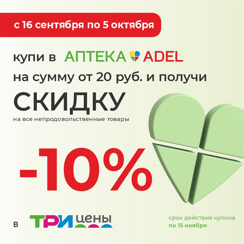 ADEL и ТРИ ЦЕНЫ: формула здоровья и красоты!