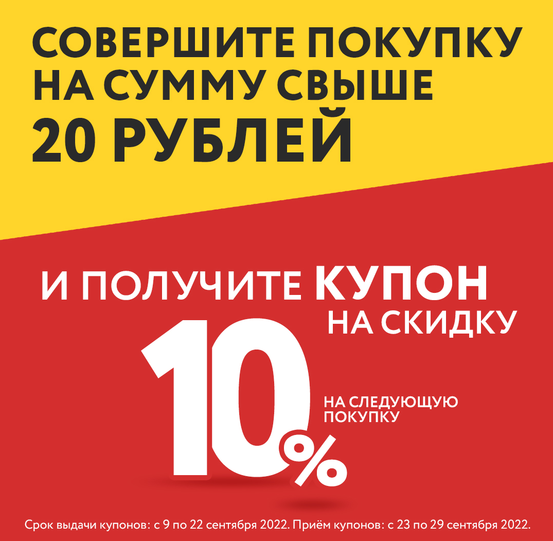 10% на следующую покупку!