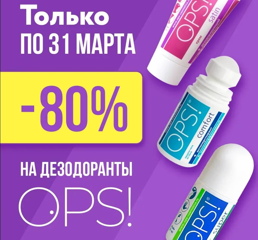 Антиперспирант ops. Дезодоранты 90-х годов. Ops дезодорант логотип. Дезодорант из 90-х. Дезодорант 90 годов.